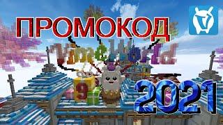 VimeWorld 2021 | Промокод на 9 лет VimeWorld