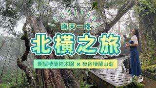 【台灣旅遊】北橫仙境，力麗馬告生態園區二日遊｜夜宿棲蘭山莊、朝聖棲蘭神木園區