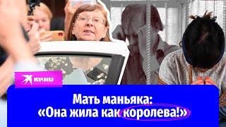 Мать челябинского маньяка о жертве: «Она жила как королева!»