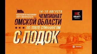 Чемпионат Омской Области по ловли Спиннингом с Лодок "Такмык"