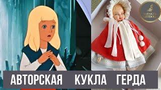 КУКЛА СВОИМИ РУКАМИ       АВТОРСКАЯ КУКЛА ГЕРДА  ОБЗОР