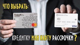 Кредитка или карта рассрочки? Что выгоднее?