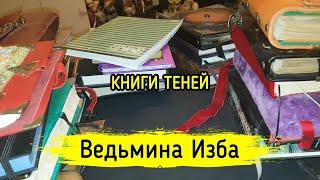 КНИГИ ТЕНЕЙ. ВЕДЬМИНА ИЗБА ▶️ МАГИЯ