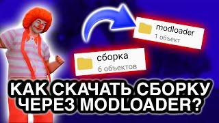 Как УСТАНОВИТЬ СБОРКУ через MODLOADER за 1 минуту // ARIZONA MOBILE