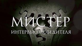 Мистер Политех 2015   Интервью победителя