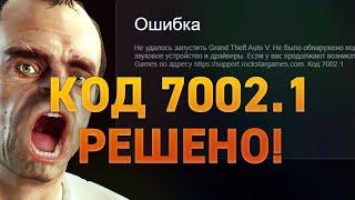 Решение ошибки 7002.1 с запуском GTA V | Не было обнаружено поддерживаемое звуковое устройство.