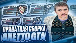 ПРИВАТНАЯ СБОРКА GHETTO GTA | СБОРКА РАДМИР | СБОРКА РАДМИР РП 6.8