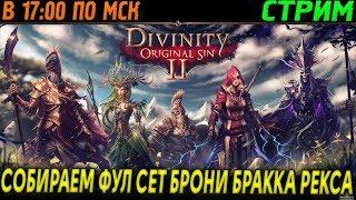 DIVINITY ORIGINAL SIN 2 - СОБИРАЕМ ФУЛ СЕТ БРОНИ БРАККА РЕКСА (2K) #4