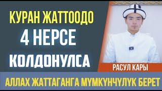 Куран жаттоодо 4 НЕРСЕ колдонулса, Аллах жаттаганга мүмкүнчүлүк берет