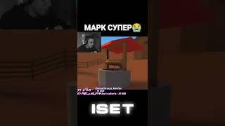 МАРК СУПЕР BLOCK STRIKE | БЛОК СТРАЙК #рекомендации #fyp #shorts #csgo #блокстрайк #blockstrike