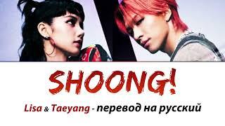 TAEYANG ft. LISA - Shoong! ПЕРЕВОД НА РУССКИЙ (рус саб)