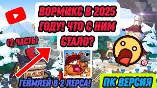 ЖИВ ЛИ ВОРМИКС В 2025 ГОДУ? ЧТО С НИМ СТАЛО? ГЕЙМПЛЕЙ В 2 ПЕРСА И ОБЗОР! ИГРАЕМ ТОП БОИ - WORMIX PC