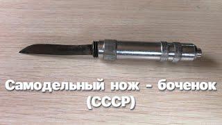 Самодельный нож - боченок (СССР). Обзор. / Soviet homemade knife