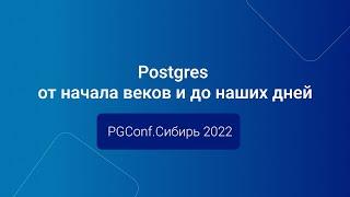 Postgres от начала веков и до наших дней — Иван Панченко, PGConf.Сибирь 2022