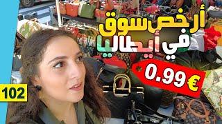 جولة في سوق المستعمل و ( البالة ) في سوق الأحد | ايطاليا