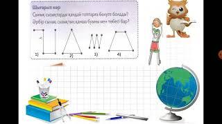 1 сынып «Түзу. Кесінді. Сынық сызық» Жұмашева А.М.