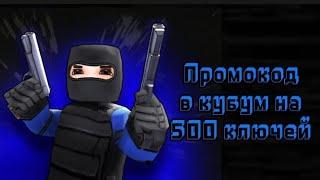 Промокод в кубум на 500 ключей #kuboom