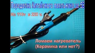 Переделка Китайского паяльника за 5$.Из 110v  в 220v.Ломаем нагреватель(Керамика или нет?)