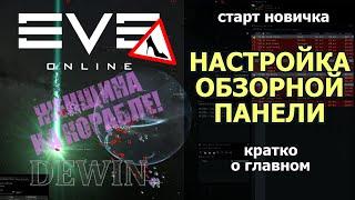 EVE Online: Настройка обзорной панели. Гайды для новичков