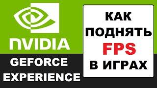 Как поднять FPS в играх на видеокарте Nvidia Geforce