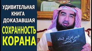 Удивительная книга, доказавшая сохранность Корана! Шейх Хасан аль-Хусейни