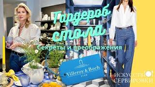 Гардероб Стола. Сервируем с Villeroy & Boch