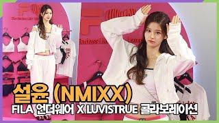 설윤(NMIXX), 토끼 언더웨어 (FILA 언더웨어 X LUVISTRUE 콜라보레이션)