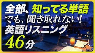 聞くだけで◎ 知ってるのに聞き取れない！中学英語リスニング【306】