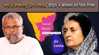 क्या है कच्छतीवु द्वीप विवाद..#geography #katchatheevuisland  #indiragandhi