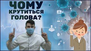 Чому крутиться голова? - Почему кружиться голова?