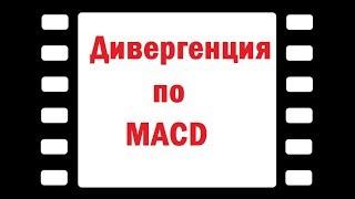 MACD дивергенция и конвергенция - Индикатор MACD divergence - параметры чтоб торговать дивергенции