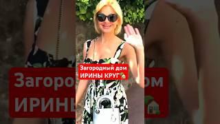 ИРИНА КРУГ: что на ее загородном участке?