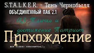 Сталкер ОП 2.1 - Объединенный Пак 2.1.[ЦЗ Пличко и достижение Патриот]