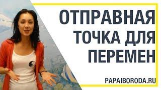 Отправная точка изменить жизнь к лучшему. Отзыв.