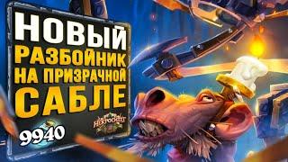 ОНА Стала ещё ЛУЧШЕ!?  Новый разбойник НА ПРИЗРАЧНОЙ САБЛЕ | Вольный | Hearthstone