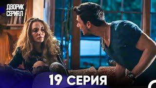 Дворик Cериал 19 Серия (Русский Дубляж)