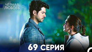 Черная Любовь 69 Серия (Русский Дубляж) - FULL HD