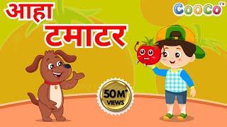 आहा टमाटर, Aaha Tamatar Bade Mazedar, Nursery Rhymes and Kids Song in Hindi