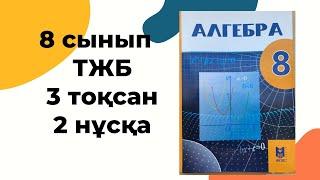 8 сынып ТЖБ алгебра 3 тоқсан 8 сынып алгебра тжб 3 токсан