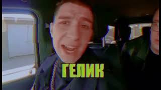 ГЕЛИК, ЭТО БАНДИТСКАЯ ТАЧКА