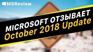 Microsoft отзывает обновление Windows 10 October 2018 Update… опять…