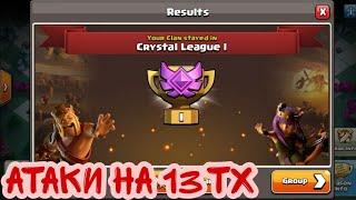 АТАКИ НА 13 ТХ(КЛЕШ ОФ КЛЕНС)&ATTACKS ON 13 TH(CLASH OF CLANS)