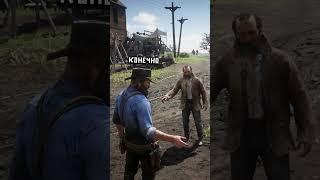 Что Будет если обмануть пьяного Мужчину в RDR 2 #shorts