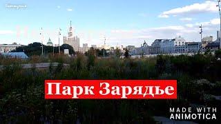 Москва. Парк Зарядье. Zaryadye Park. Moscow.