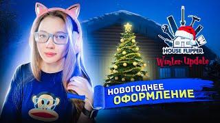 С Новым Годом, Котаны! ▶️ Хаус Флиппер - новогоднее обновление ▶️ House Flipper - winter update 2022