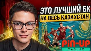  PIN UP КЗ - СТОИТ ЛИ ИГРАТЬ В 2024-2025? Обзор на Пин Ап Казахстан