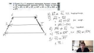 №749. Точки S и Т являются серединами боковых сторон MN и LK
