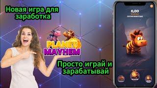 Игра для заработка Planet MayHem. Как заработать в интернете. Заработок без вложений.