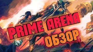 PRIME ARENA  - ОБЗОР АЛЬФА ВЕРСИИ, ПЕРВОЕ ВПЕЧАТЛЕНИЕ;  КОНКУРС НА КЛЮЧ!!!