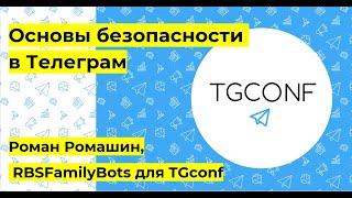 Роман Ромашин. Безопасность канала в телеграм. ТОП 5 ботов для администраторов каналов